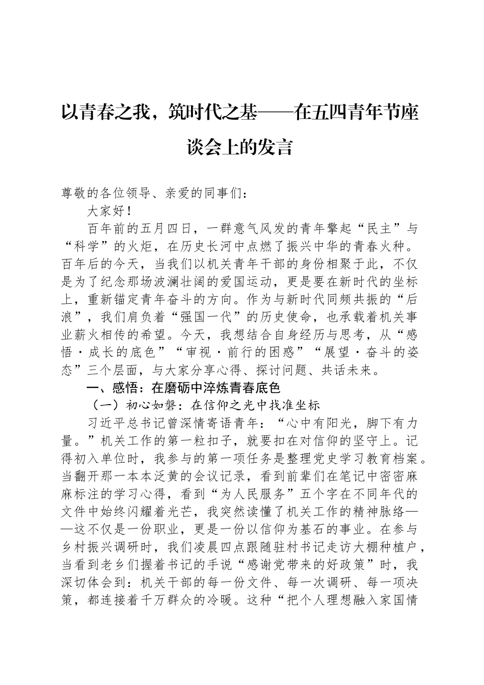 以青春之我，筑时代之基——在五四青年节座谈会上的发言_第1页