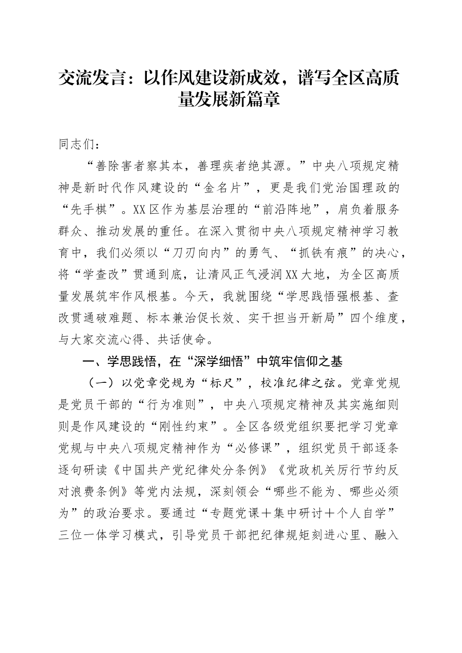 交流发言：以作风建设新成效，谱写全区高质量发展新篇章_第1页