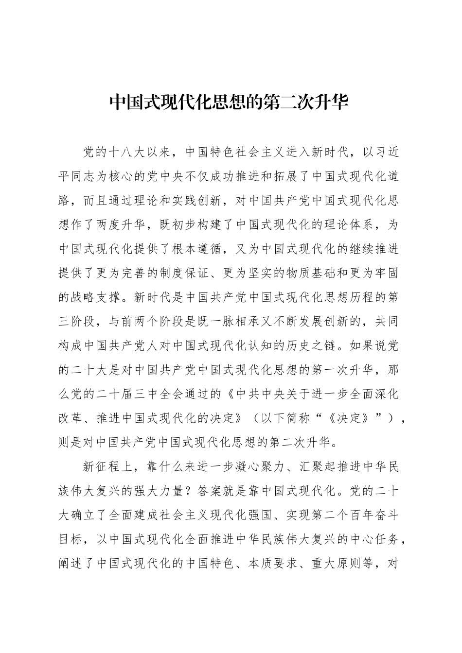 中国式现代化思想的第二次升华_第1页