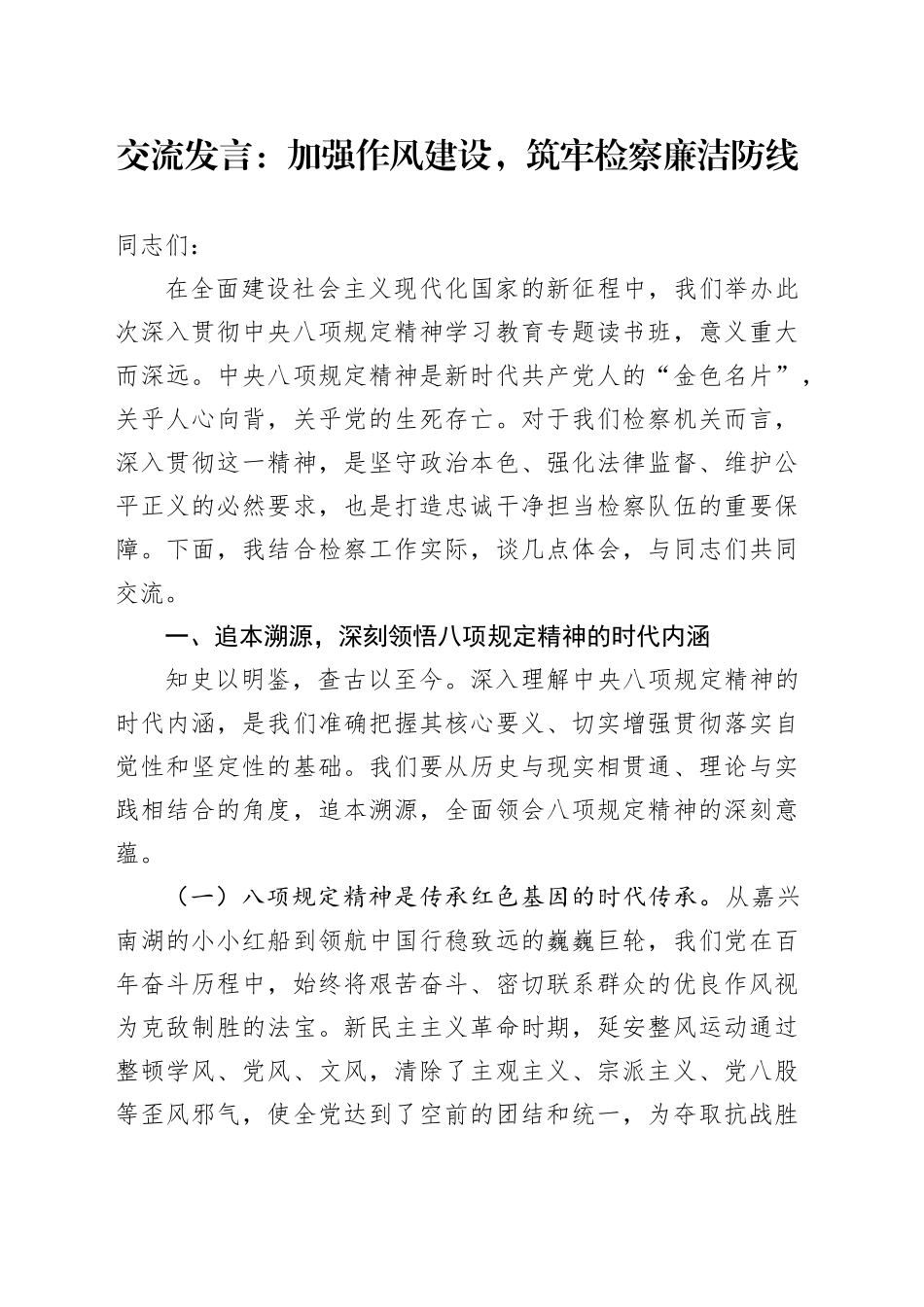 交流发言：加强作风建设，筑牢检察廉洁防线_第1页