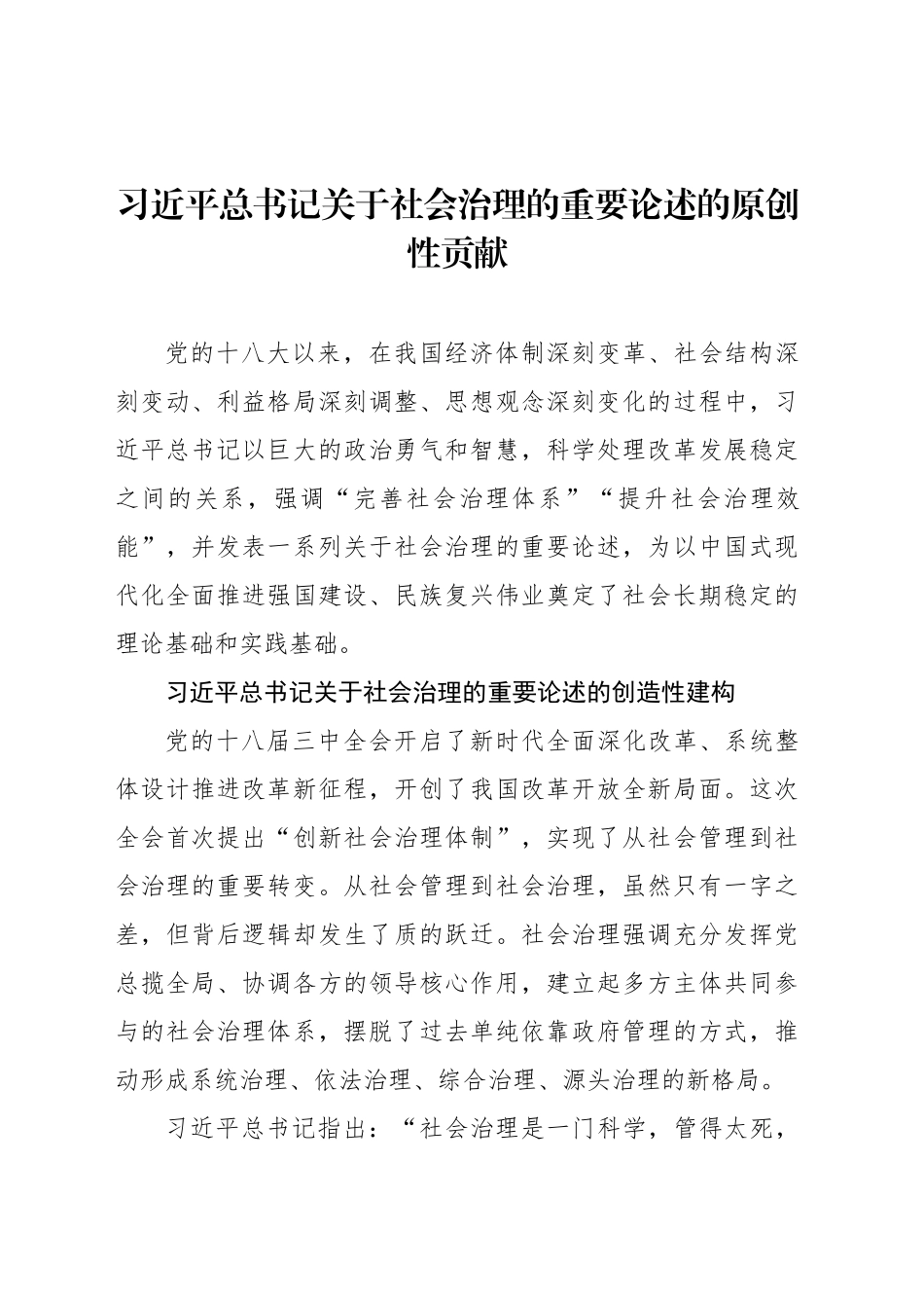 习近平总书记关于社会治理的重要论述的原创性贡献_第1页