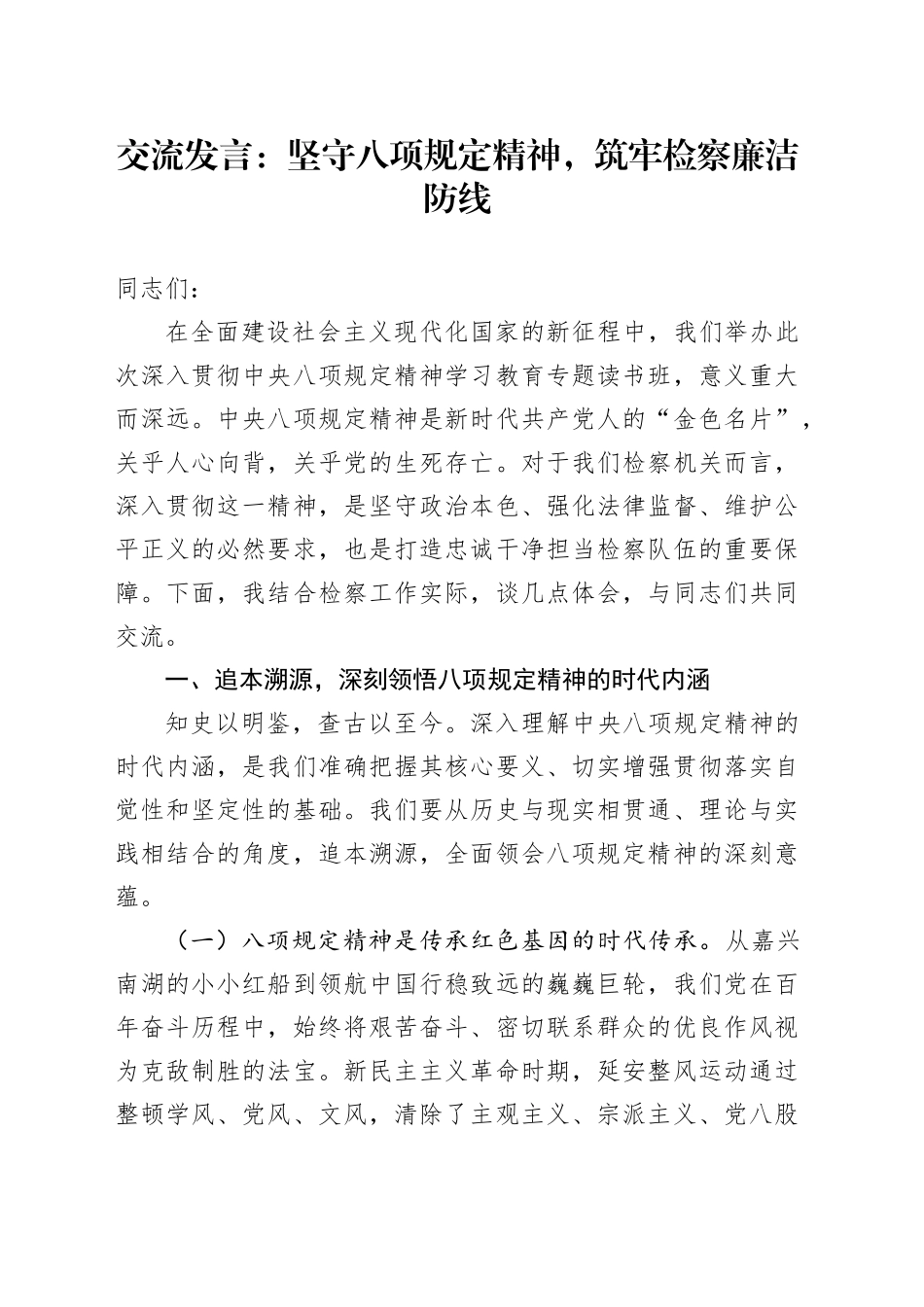 交流发言：坚守八项规定精神，筑牢检察廉洁防线_第1页