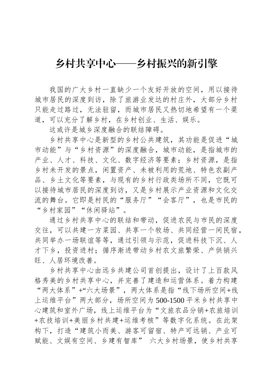 乡村共享中心——乡村振兴的新引擎_第1页