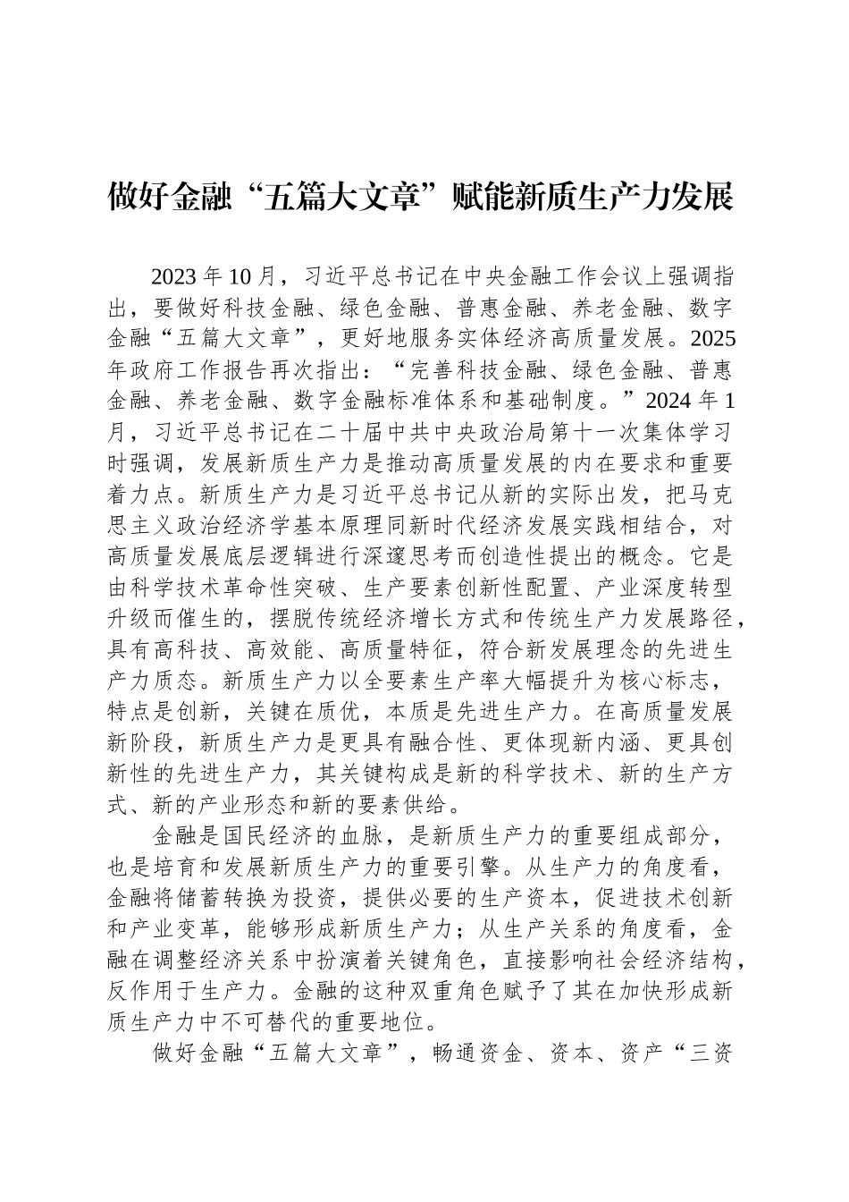 做好金融“五篇大文章”赋能新质生产力发展_第1页