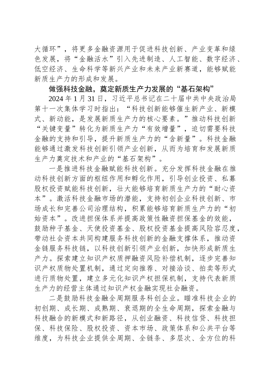 做好金融“五篇大文章”赋能新质生产力发展_第2页