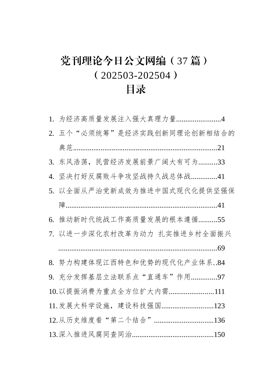 党刊理论文稿汇编（37篇）（202503-202504）_第1页