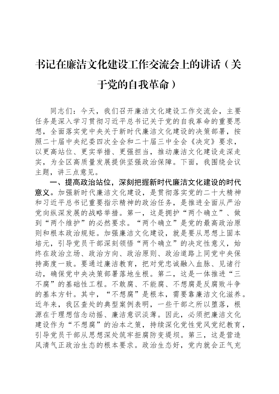 书记在廉洁文化建设工作交流会上的讲话（关于党的自我革命）_第1页
