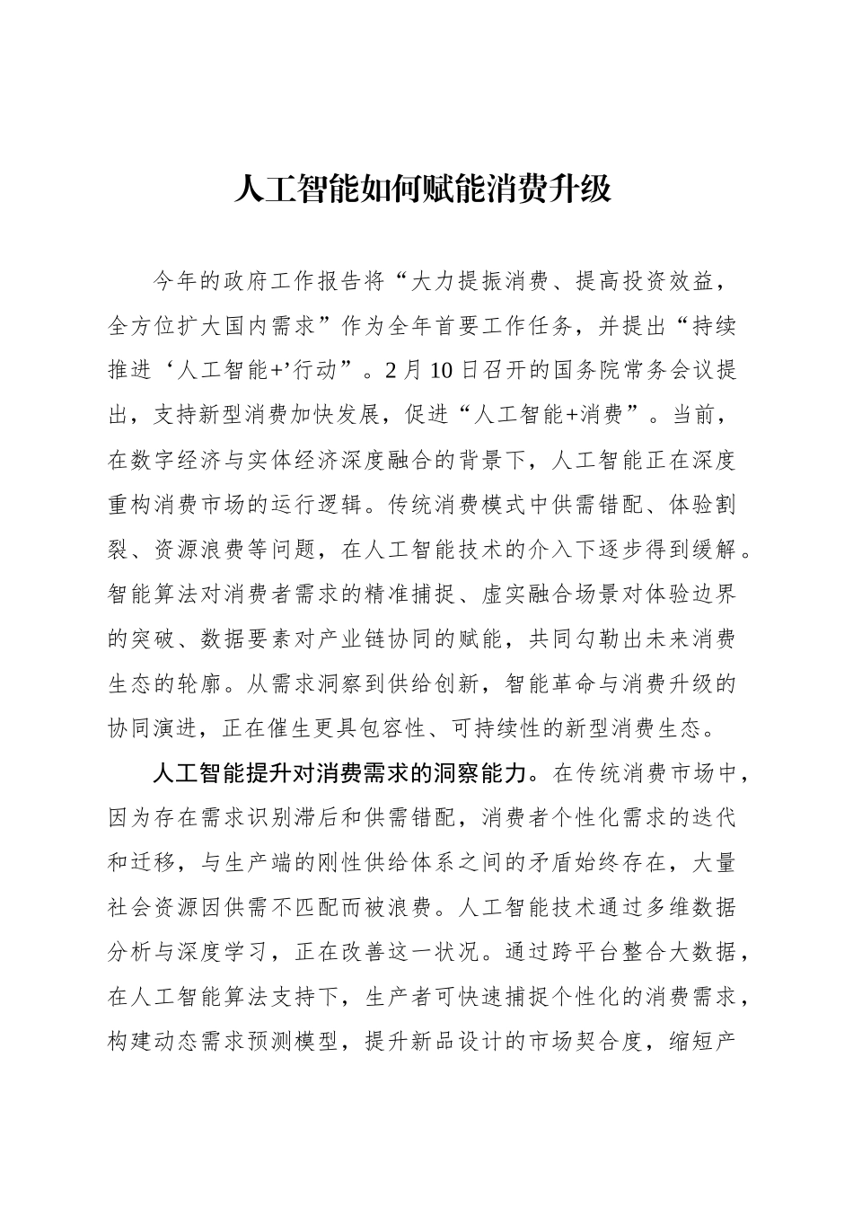 人工智能如何赋能消费升级_第1页