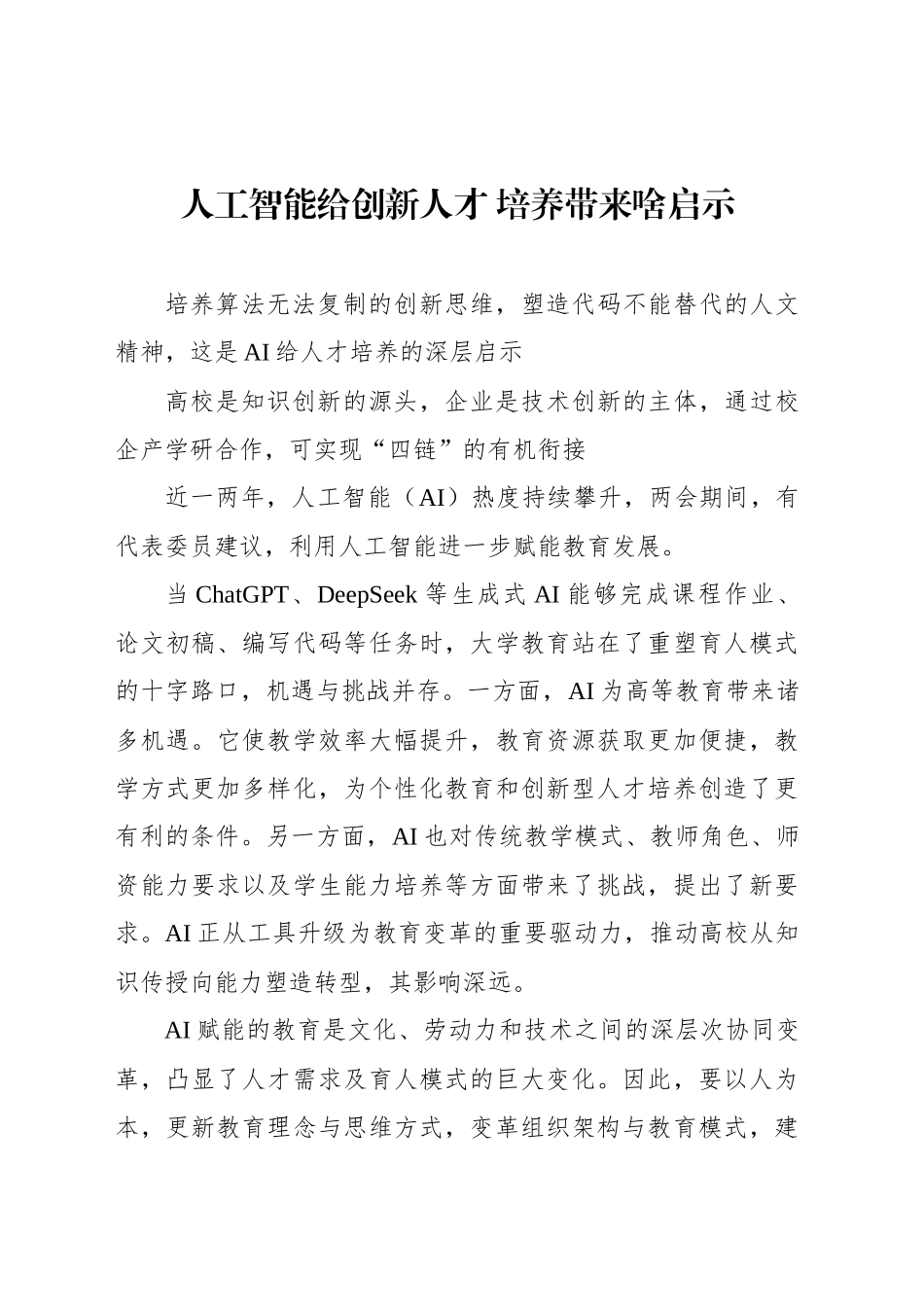 人工智能给创新人才 培养带来啥启示_第1页