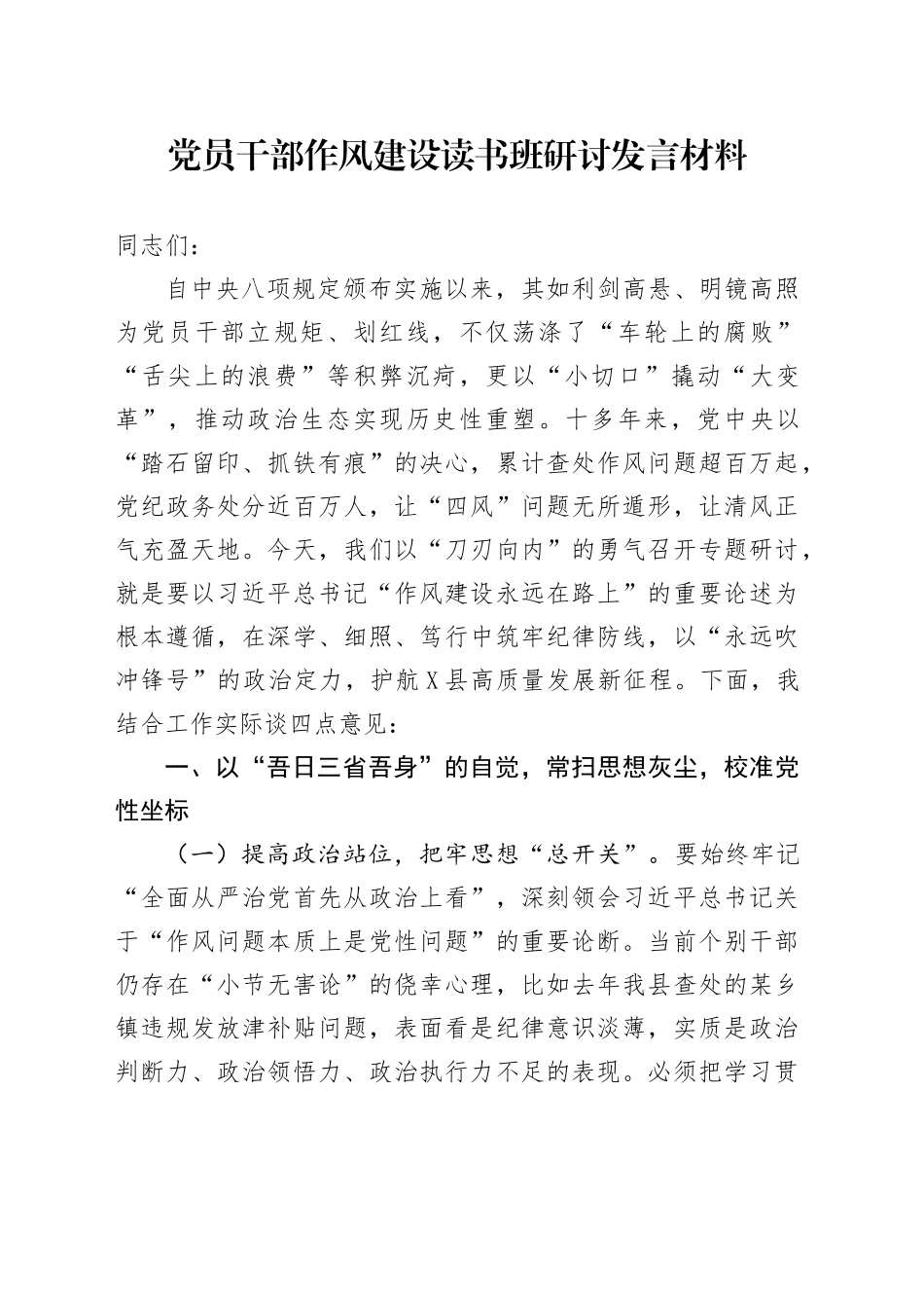 党员干部作风建设读书班研讨发言材料_第1页