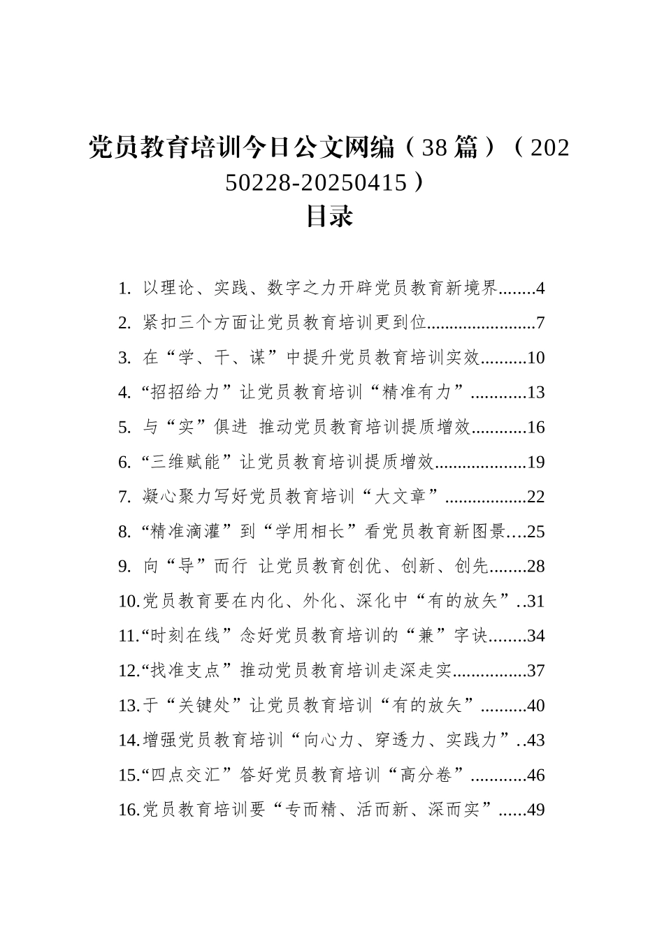 党员教育培训文稿汇编（38篇）（20250228-20250415）_第1页