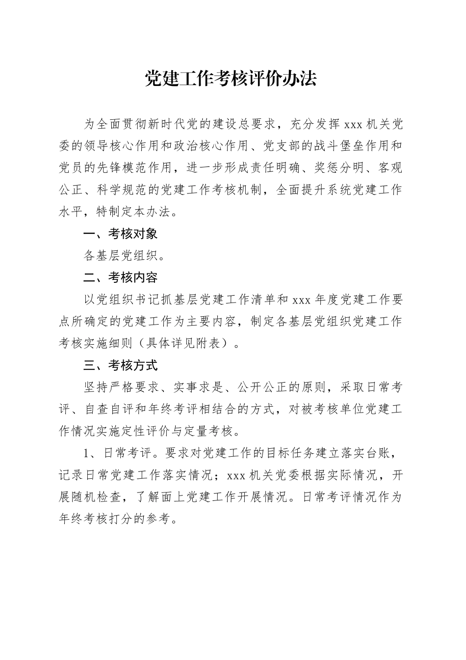 党建工作考核评价办法_第1页