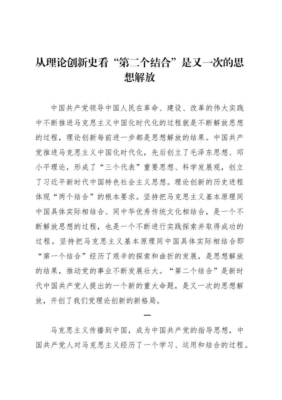 从理论创新史看“第二个结合”是又一次的思想解放_第1页