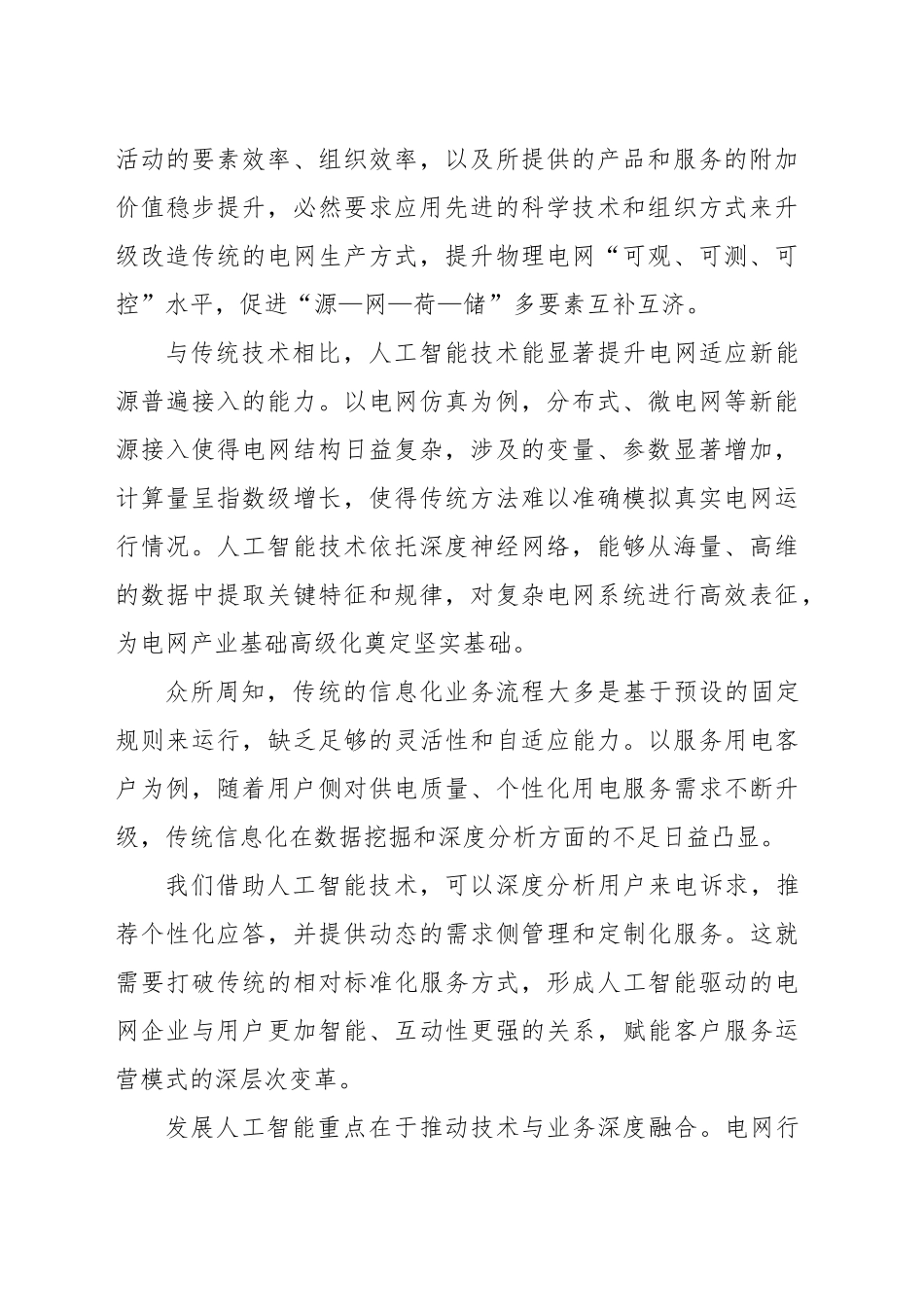 以AI赋能数字电网发展_第2页