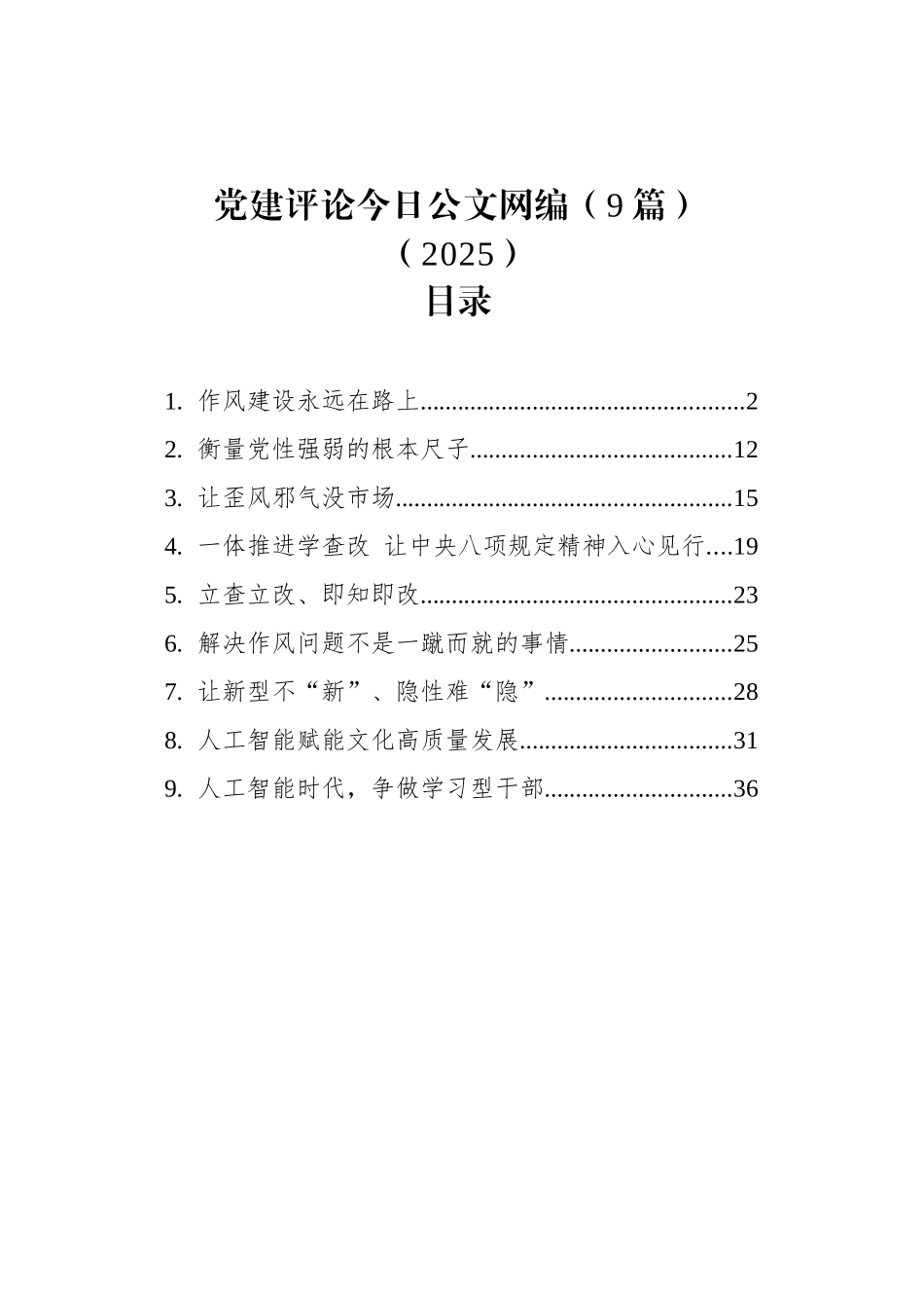 党建评论文稿汇编（9篇）（2025）_第1页
