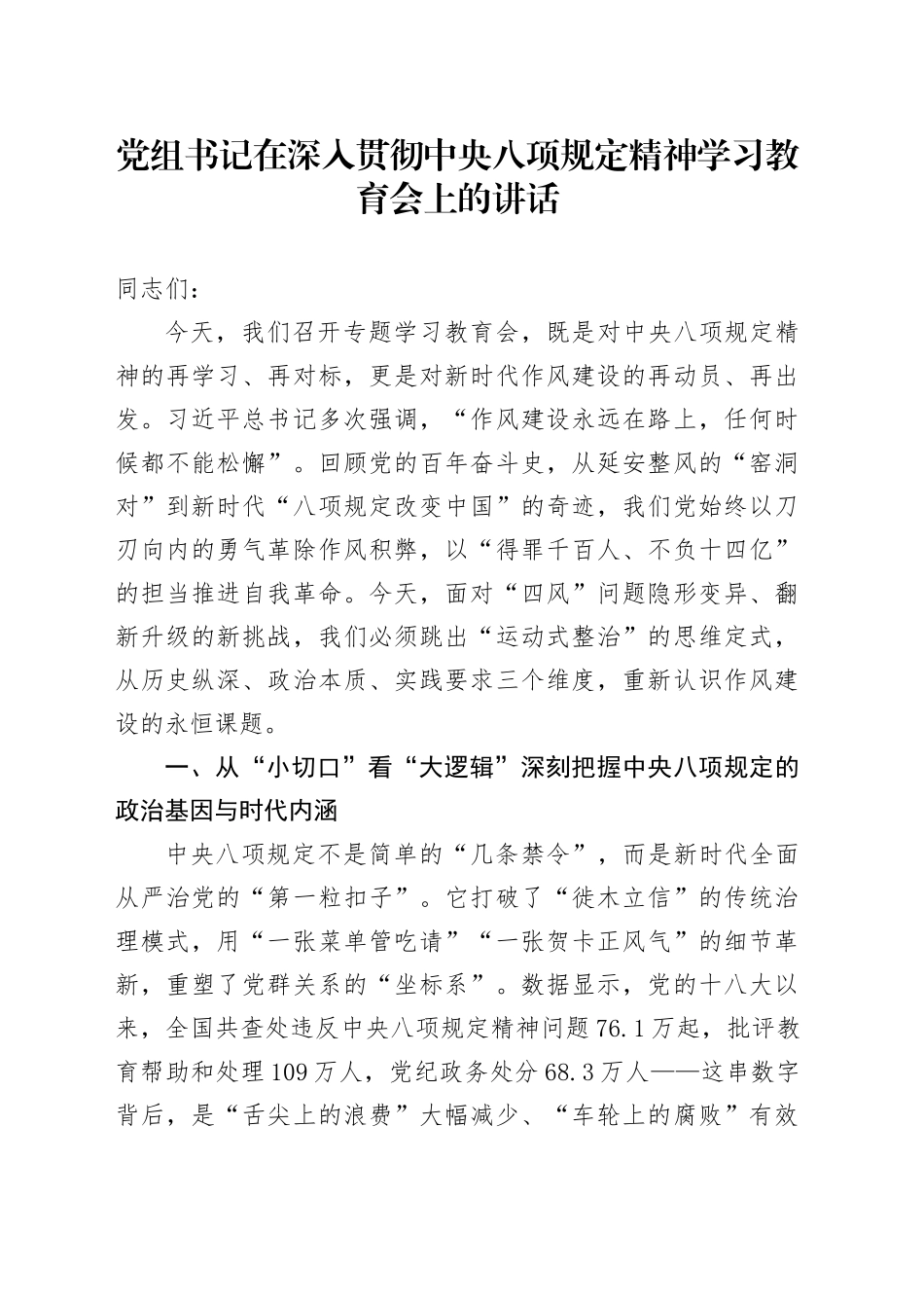 党组书记在深入贯彻中央八项规定精神学习教育会上的讲话20250425_第1页