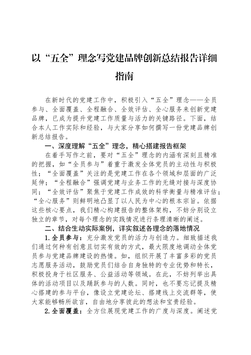 以“五全”理念写党建品牌创新总结报告详细指南_第1页