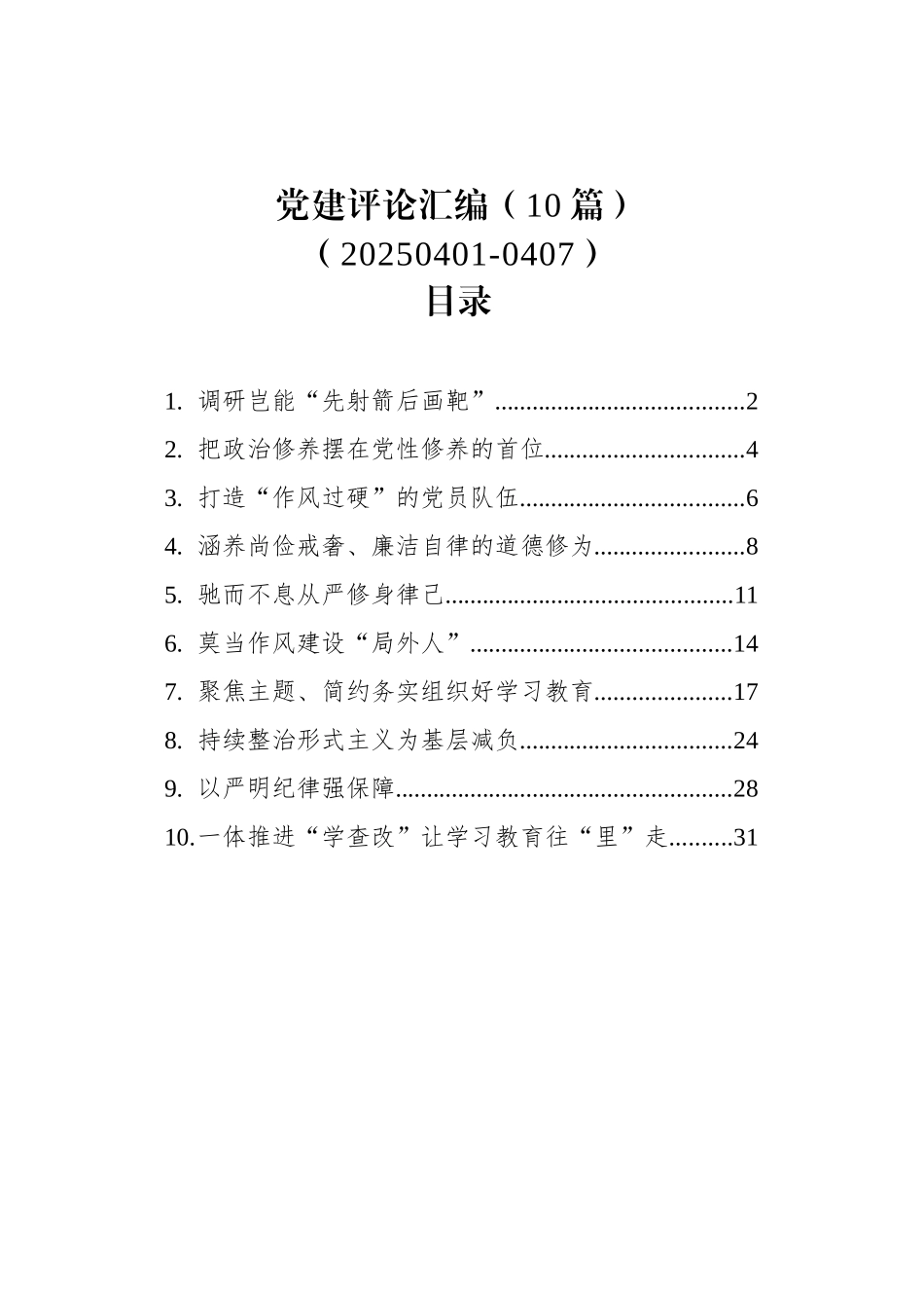 党建评论汇编（10篇）（20250401-0407）_第1页