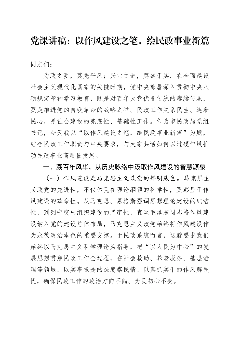 党课讲稿：以作风建设之笔，绘民政事业新篇_第1页
