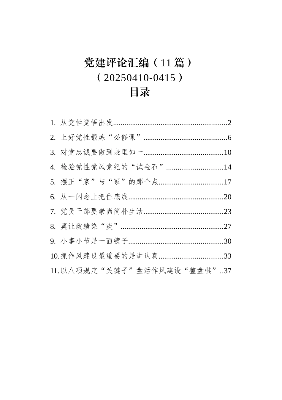 党建评论汇编（11篇）（20250410-0415）_第1页