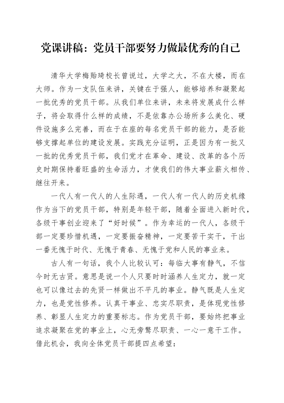 党课讲稿：党员干部要努力做最优秀的自己_第1页