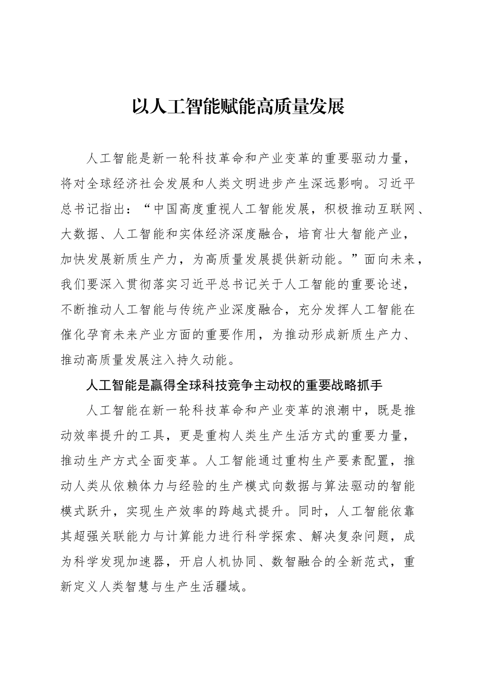 以人工智能赋能高质量发展_第1页