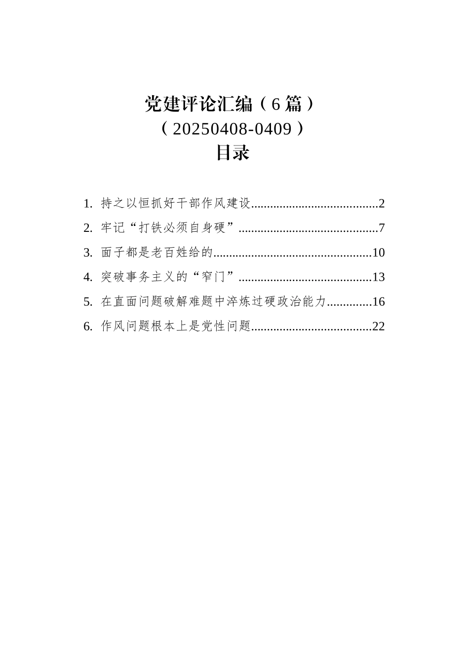 党建评论汇编（6篇）（20250408-0409）_第1页