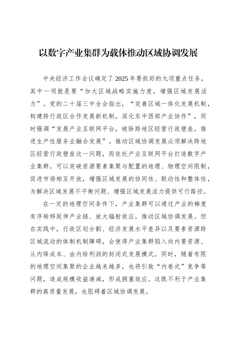 以数字产业集群为载体推动区域协调发展_第1页