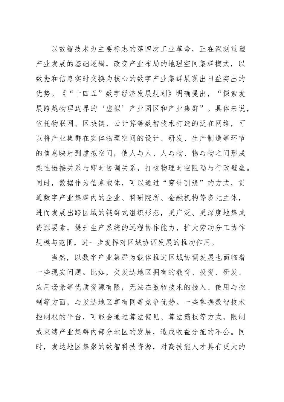以数字产业集群为载体推动区域协调发展_第2页