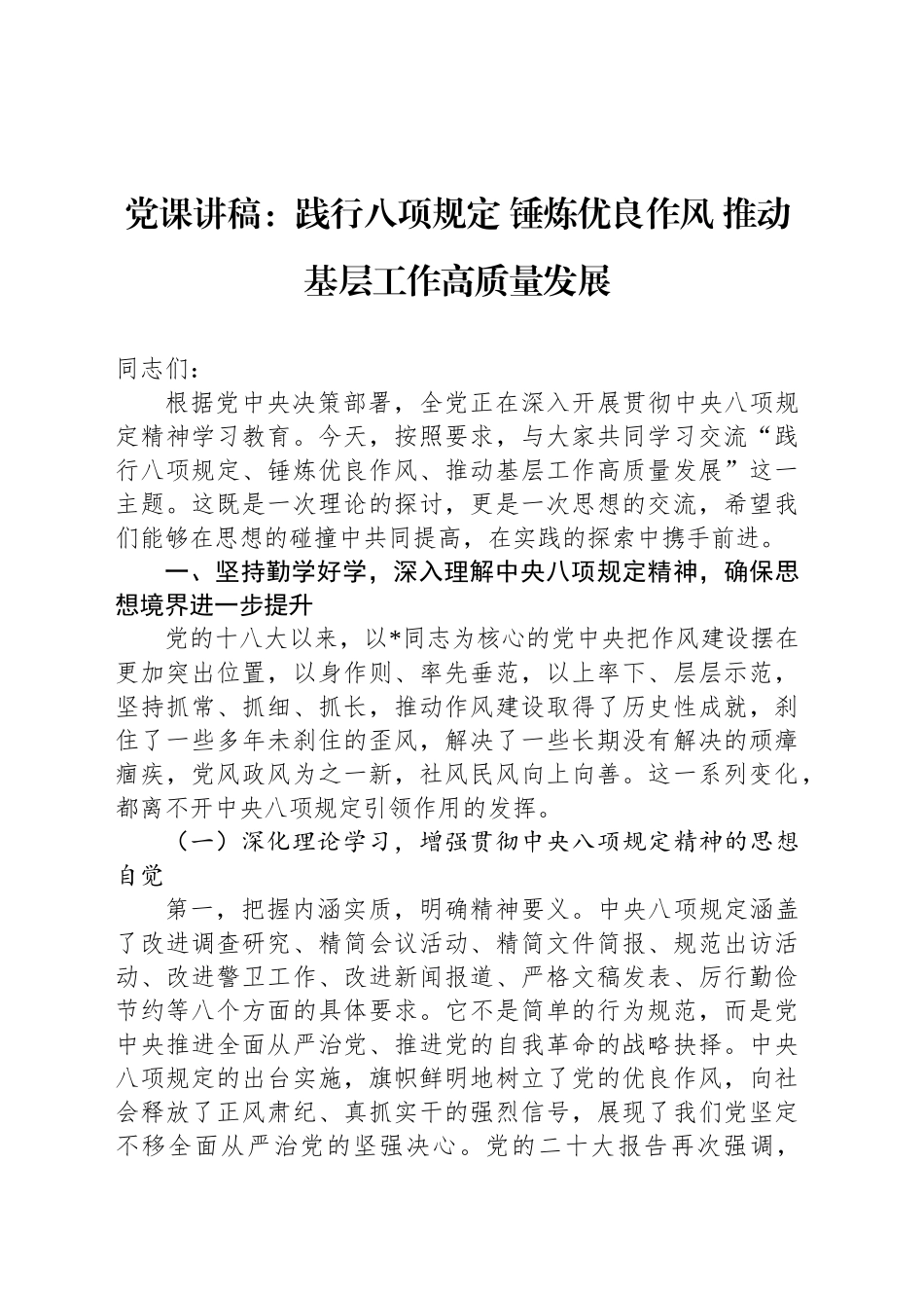 党课讲稿：践行八项规定 锤炼优良作风 推动基层工作高质量发展_第1页