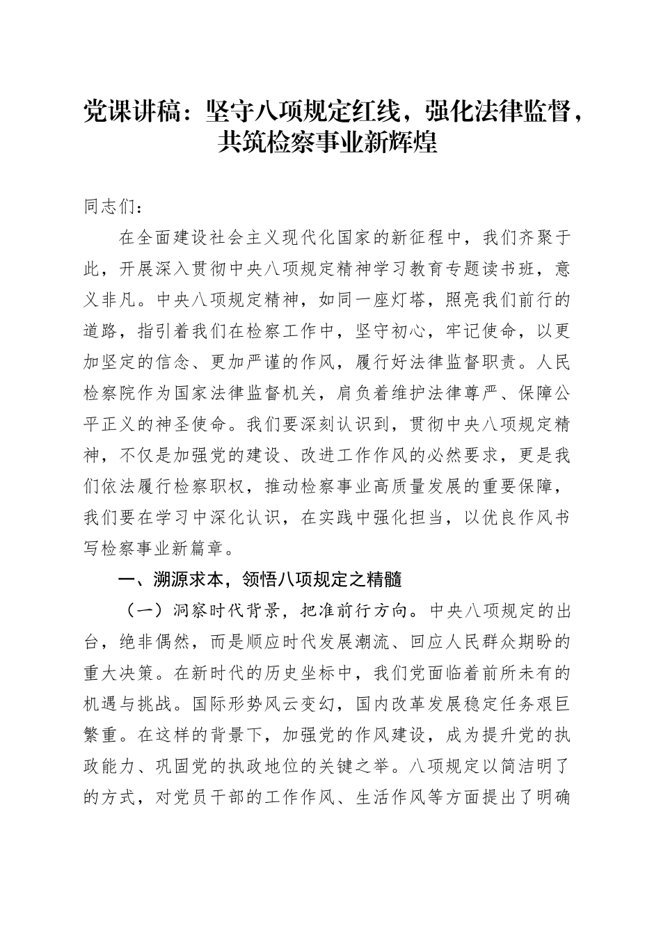 党课讲稿：坚守八项规定红线，强化法律监督，共筑检察事业新辉煌_第1页