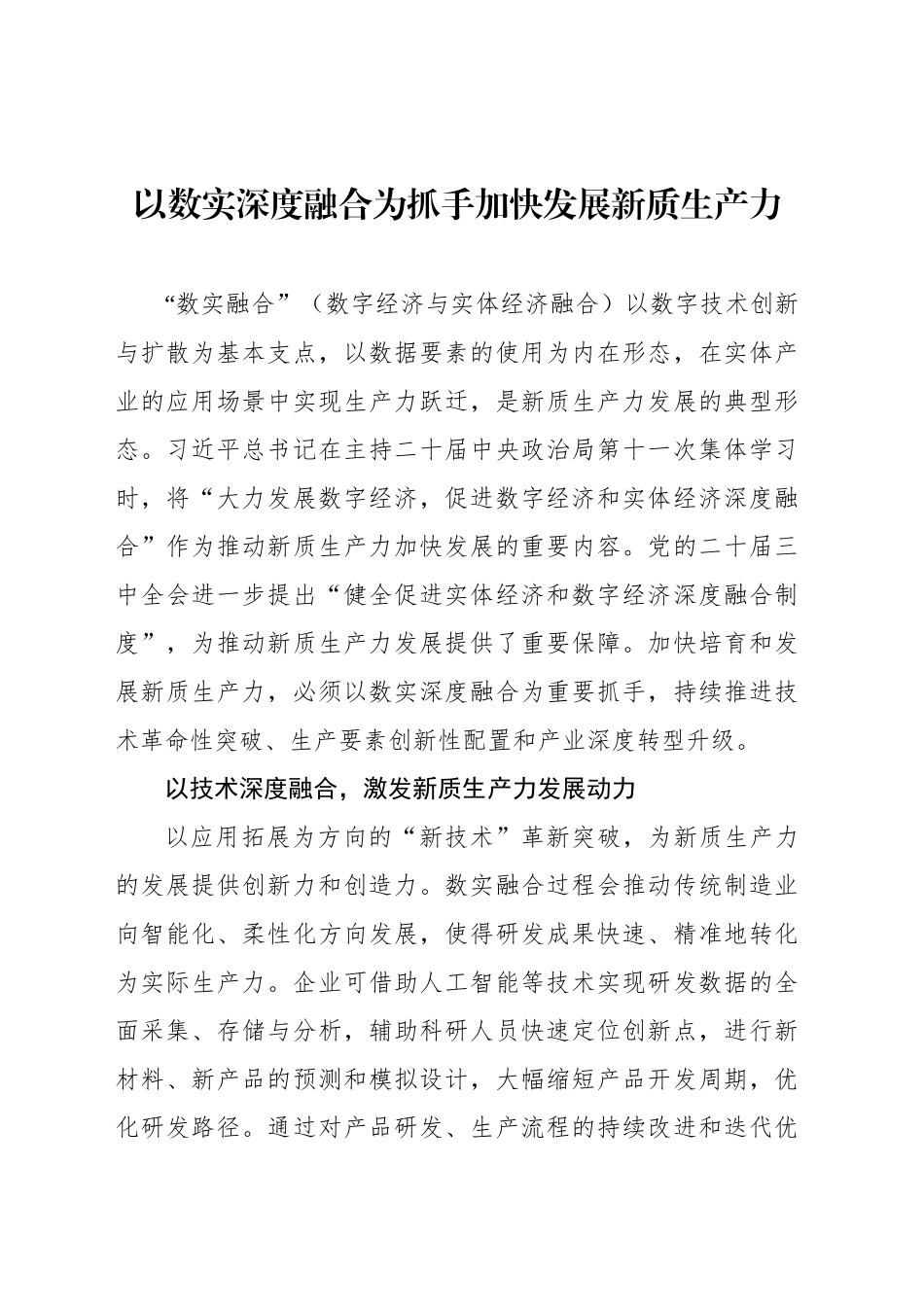 以数实深度融合为抓手加快发展新质生产力_第1页