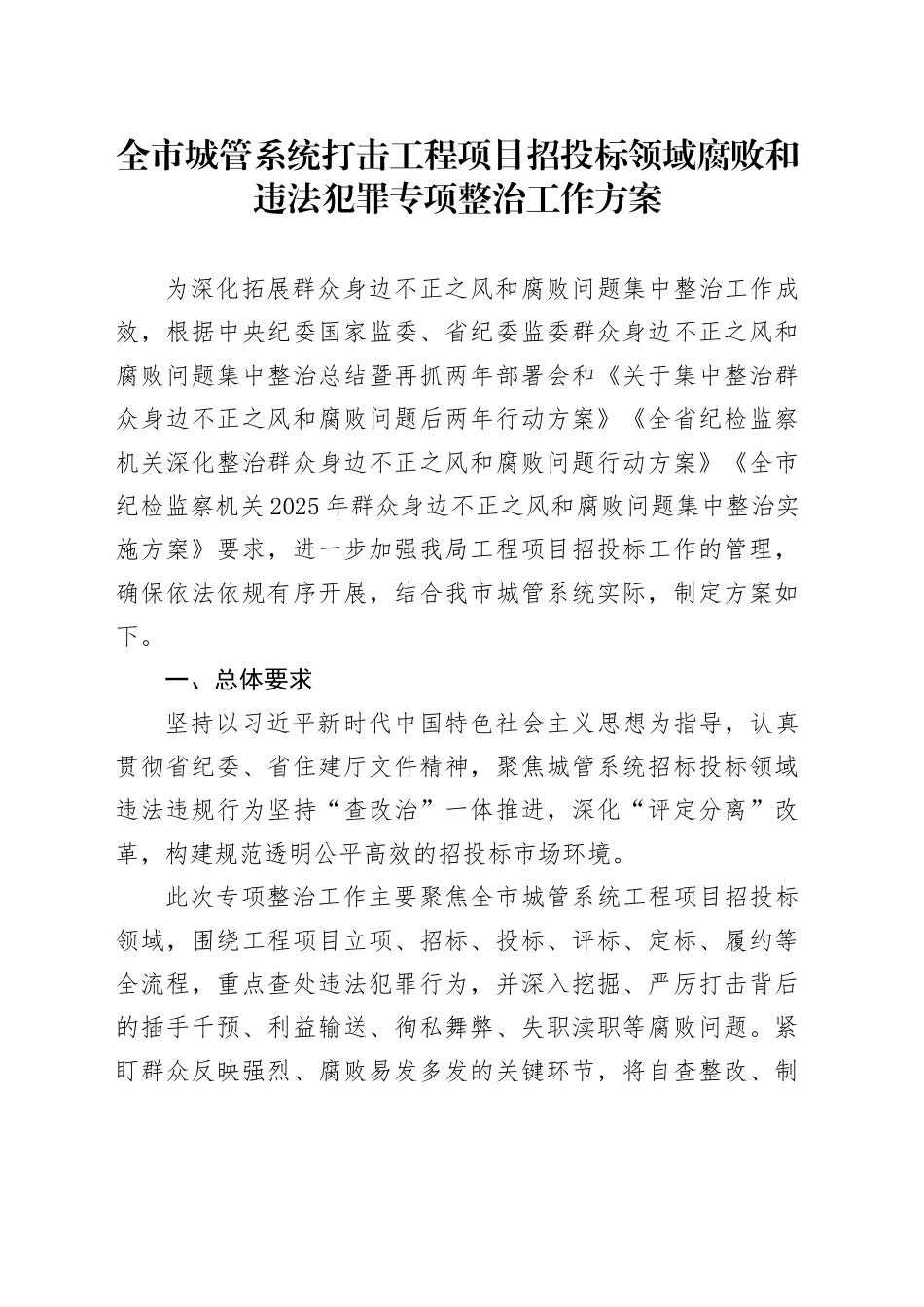 全市城管系统打击工程项目招投标领域腐败和违法犯罪专项整治工作方案_第1页