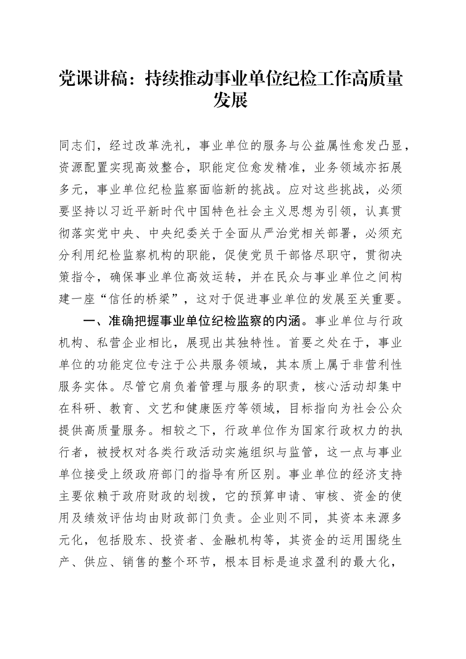 党课讲稿：持续推动事业单位纪检工作高质量发展_第1页