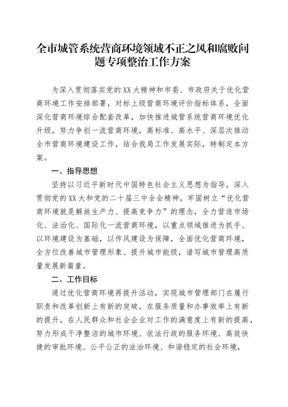 全市城管系统营商环境领域不正之风和腐败问题专项整治工作方案_第1页