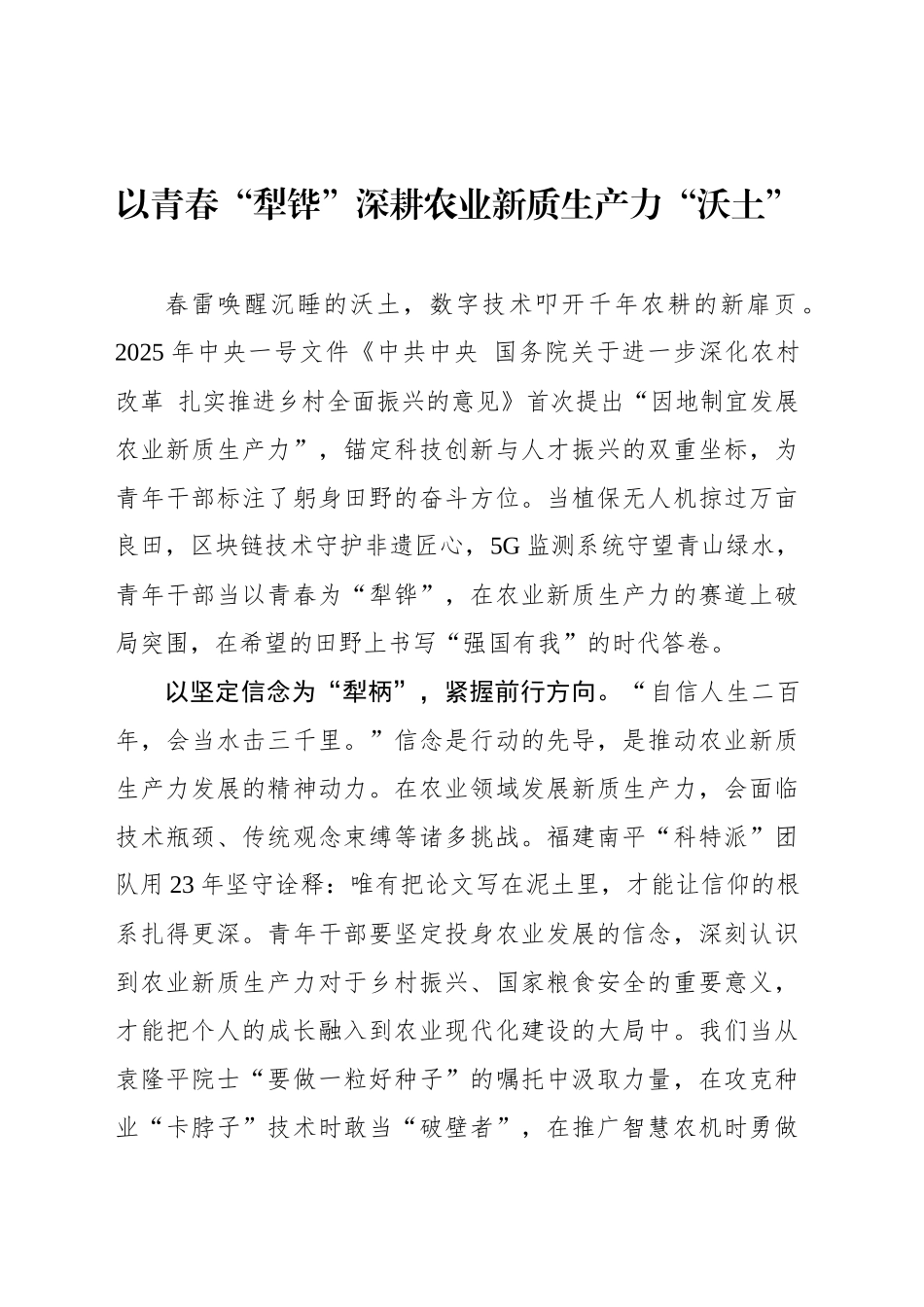 以青春“犁铧”深耕农业新质生产力“沃土”_第1页