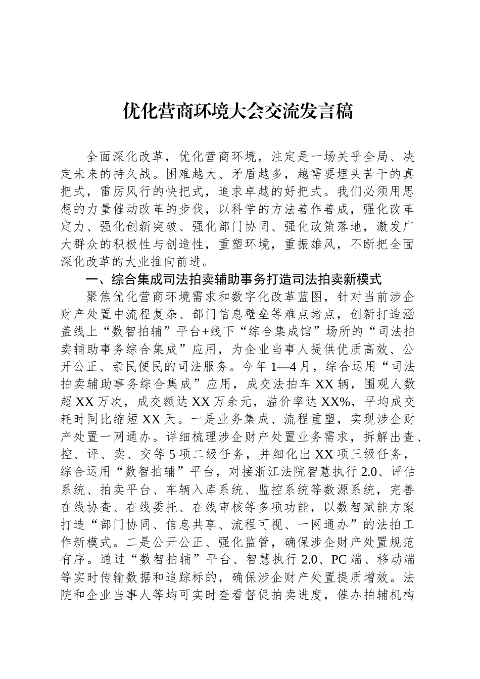 优化营商环境大会交流发言稿_第1页