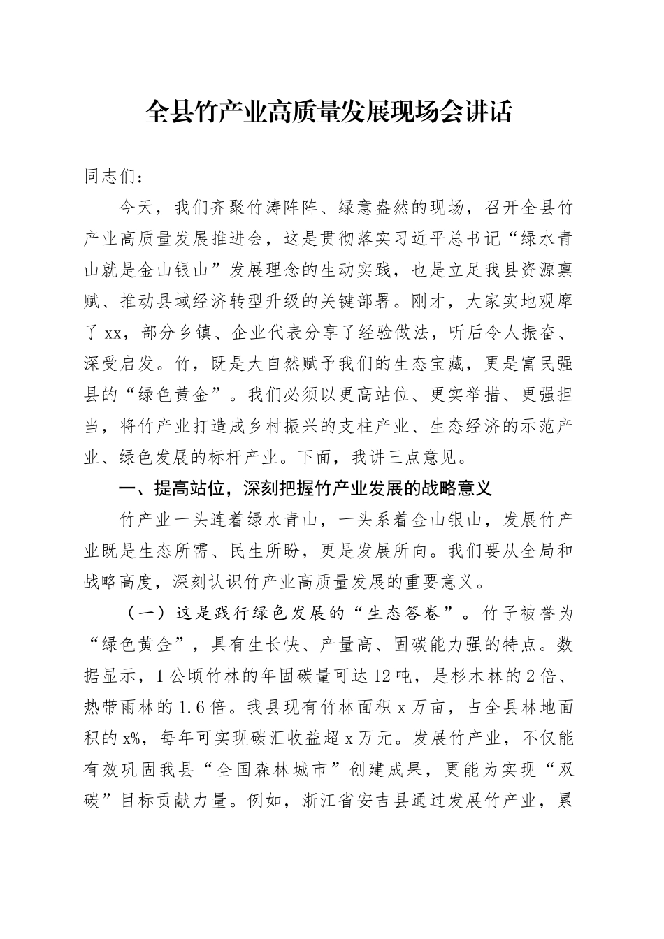 全县竹产业高质量发展现场会讲话_第1页