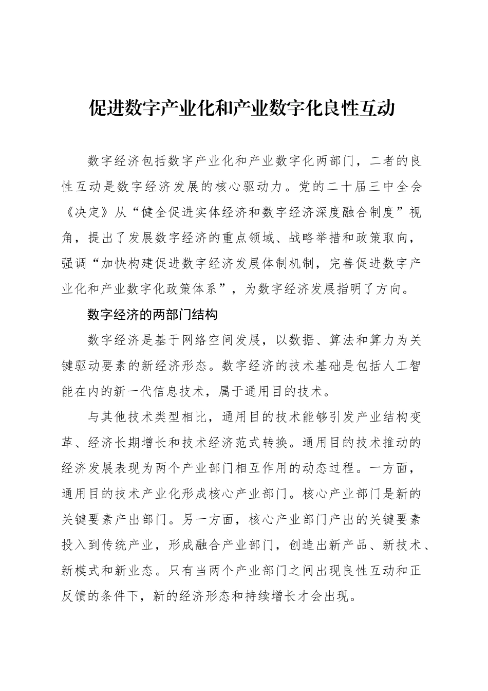 促进数字产业化和产业数字化良性互动_第1页