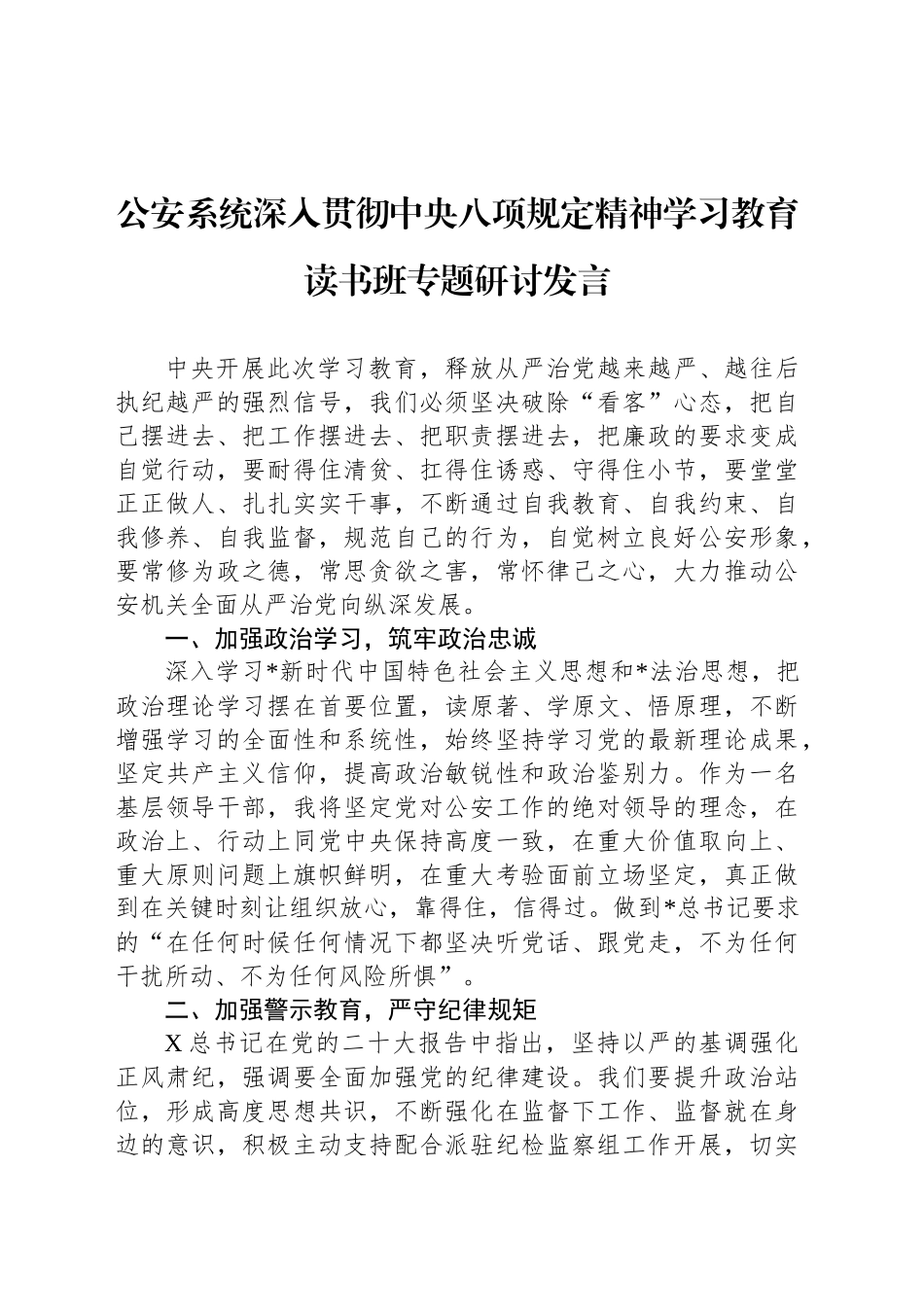 公安系统深入贯彻中央八项规定精神学习教育读书班专题研讨发言_第1页