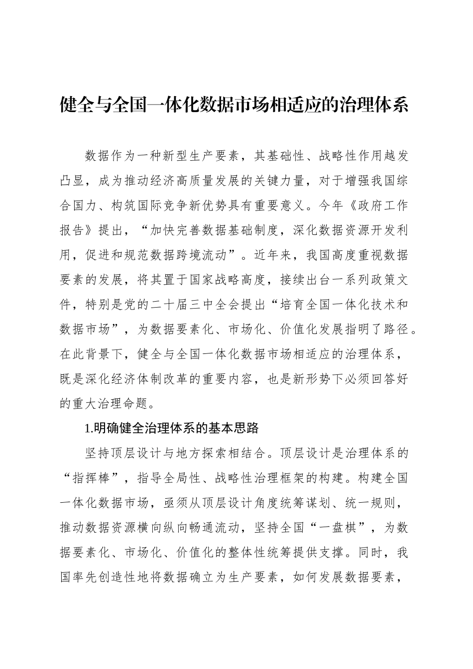 健全与全国一体化数据市场相适应的治理体系_第1页