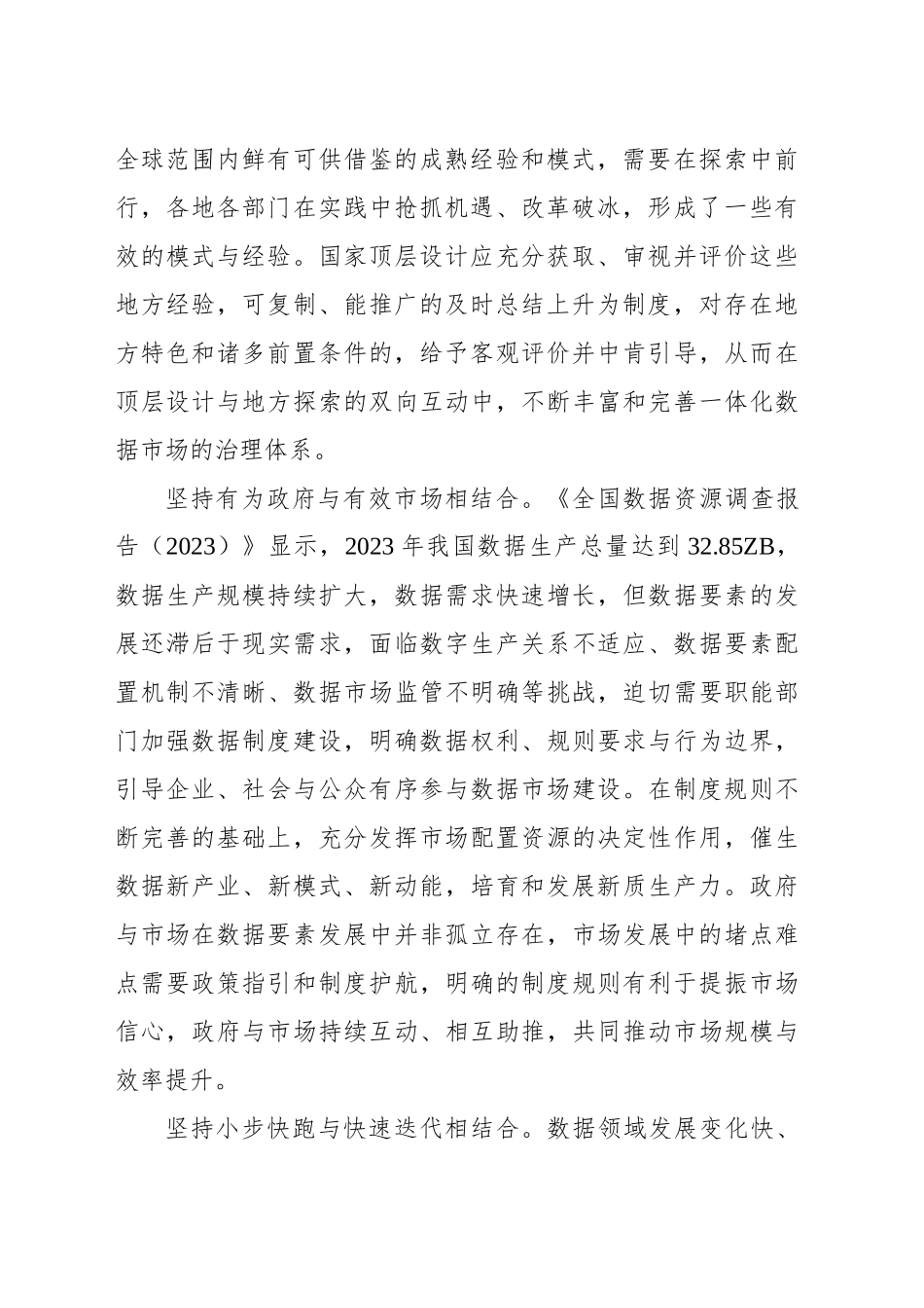 健全与全国一体化数据市场相适应的治理体系_第2页