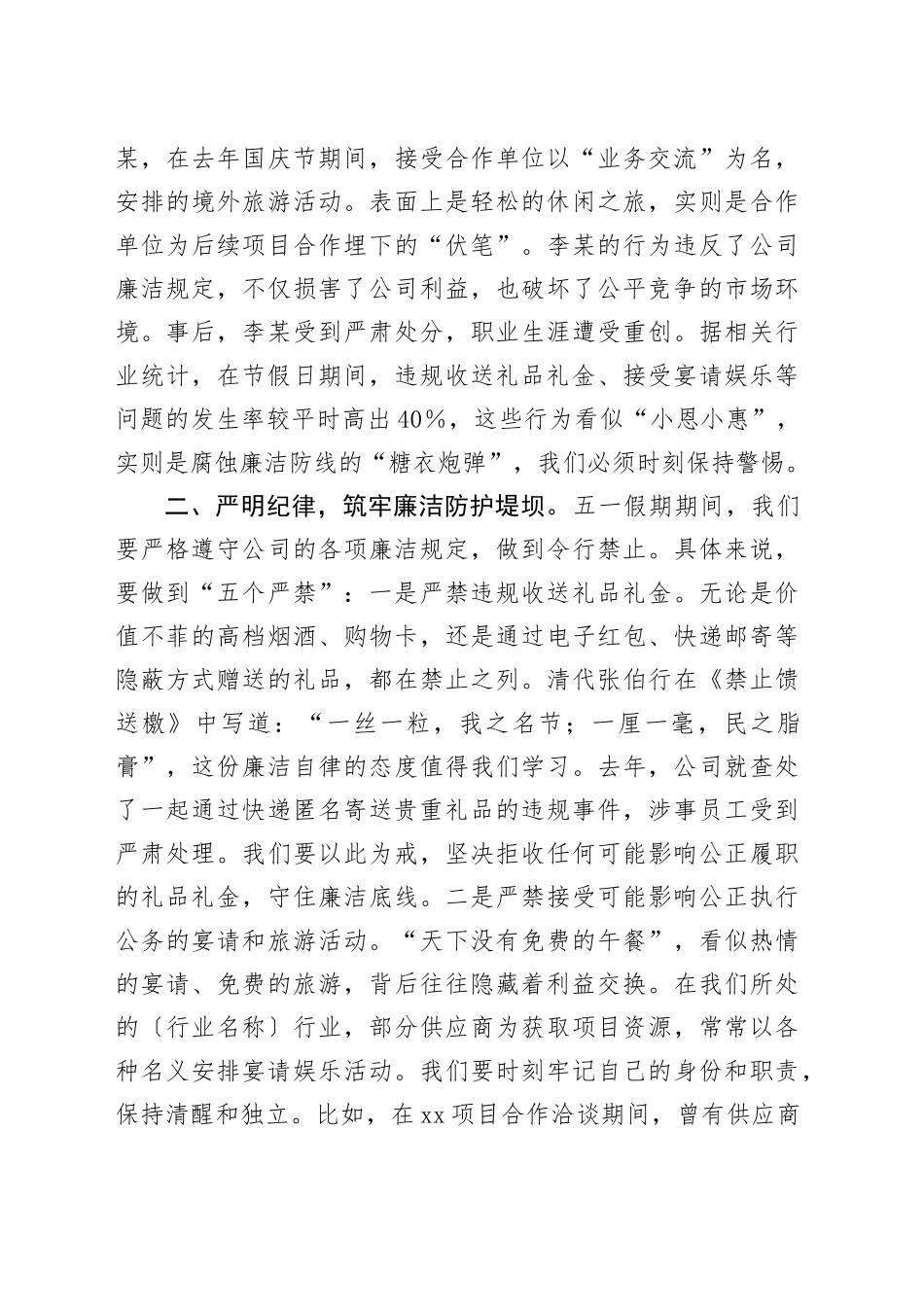 公司五一劳动节假期廉洁提醒讲话_第2页