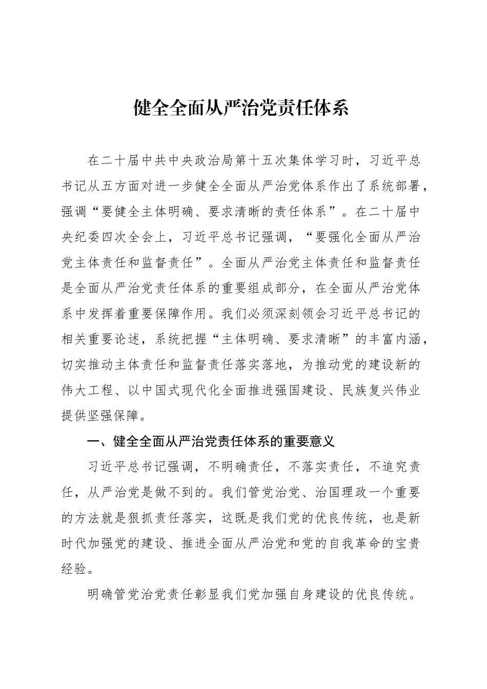健全全面从严治党责任体系_第1页