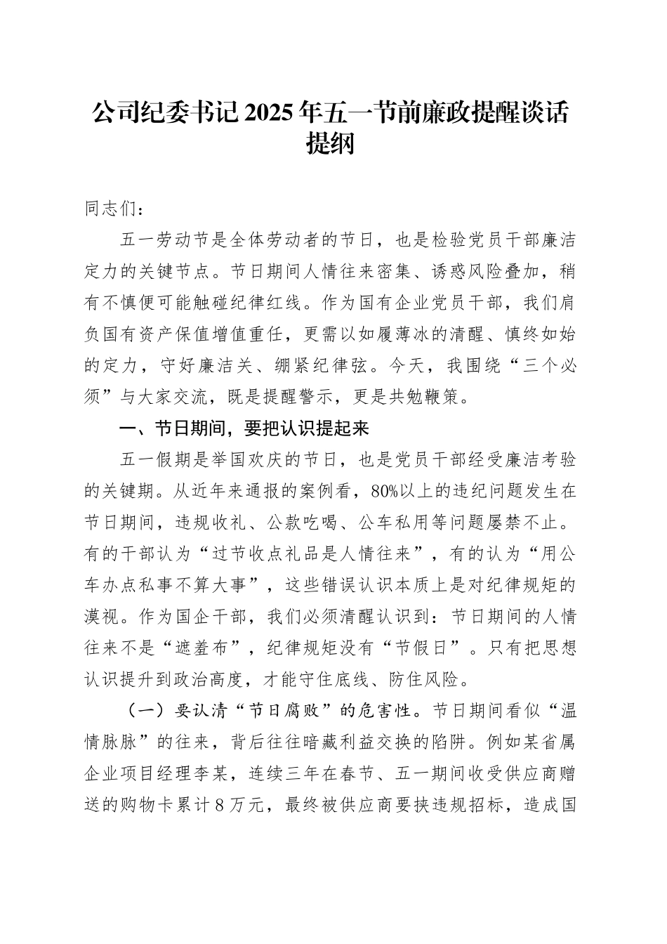 公司纪委书记2025年五一节前廉政提醒谈话提纲_第1页