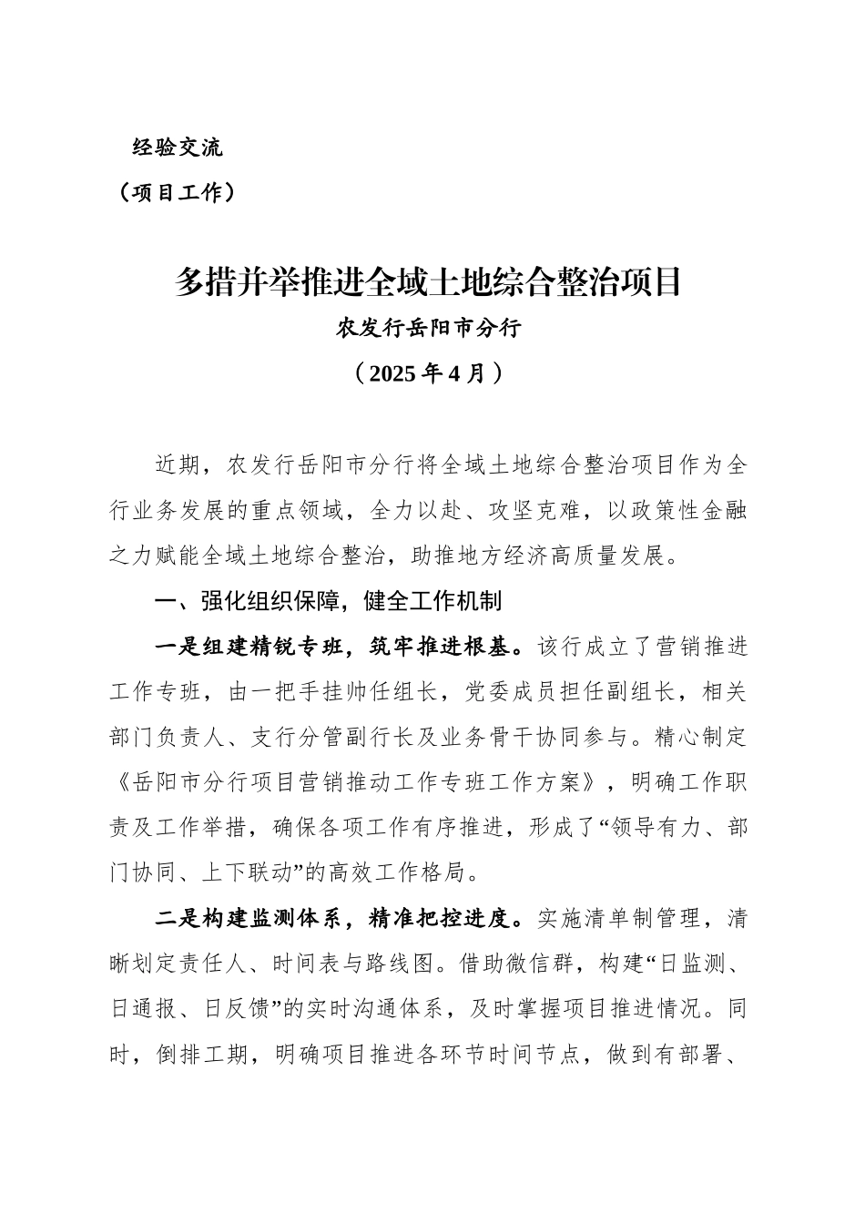 农发行XX市分行多措并举推进全域土地综合整治项目（202504）_第1页