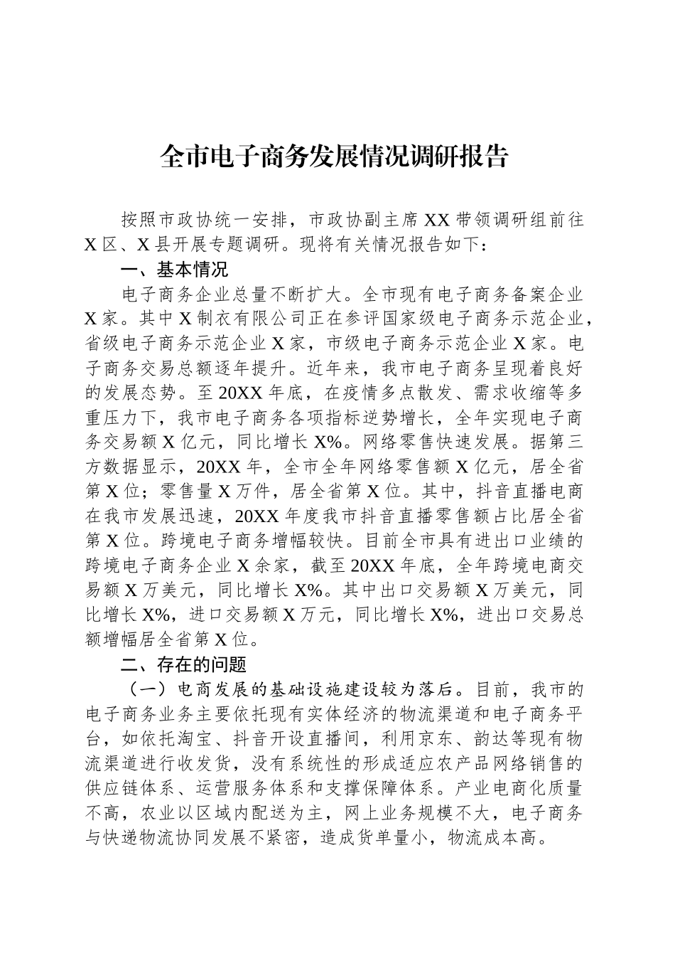 全市电子商务发展情况调研报告_第1页