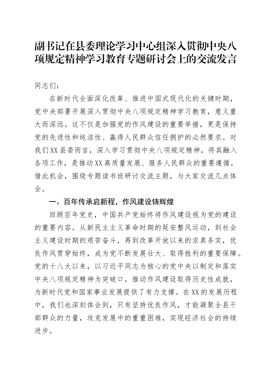 副书记在县委理论学习中心组深入贯彻中央八项规定精神学习教育专题研讨会上的交流发言_第1页