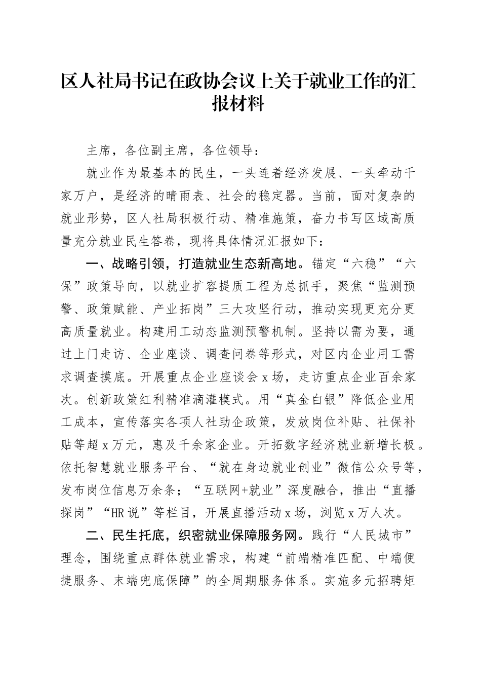 区人社局书记在政协会议上关于就业工作的汇报材料_第1页