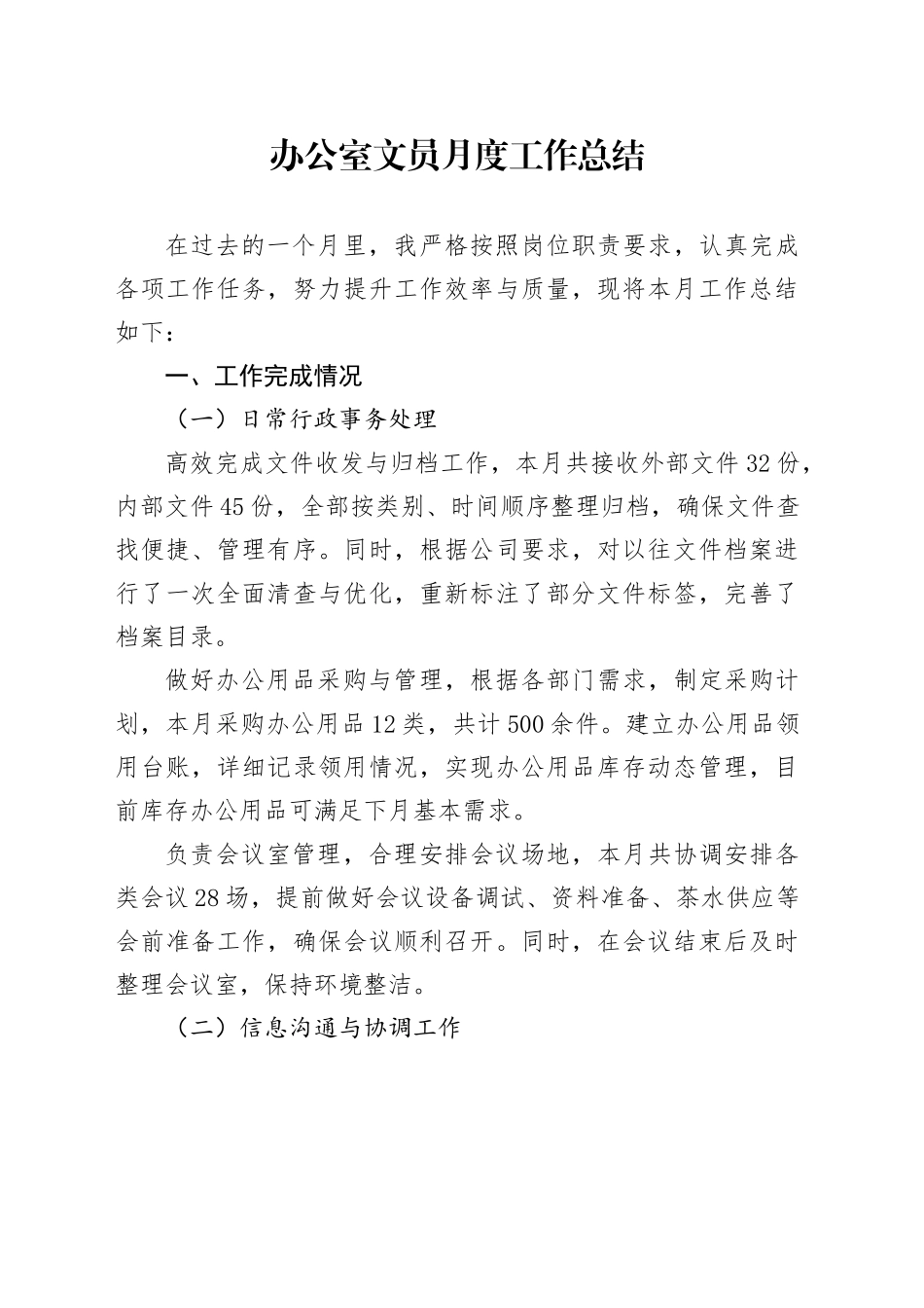 办公室文员月度工作总结_第1页